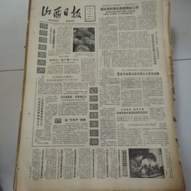 山西日报 1981年10月23日 四版全，折叠发货