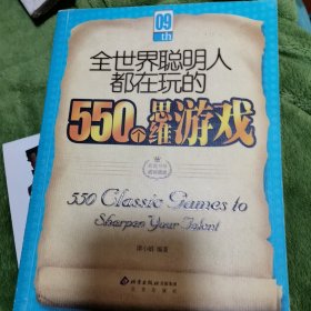 全世界聪明人都在玩的550个思维游戏