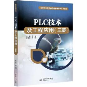 全新正版 PLC技术及工程应用(三菱高等职业教育电子信息课程群系列教材) 编者:邱俊|责编:周益丹 9787517095255 中国水利水电