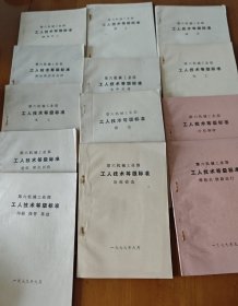 第六机械工业部工人技术等级标准 一套13本