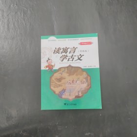 小学生古文入门 读寓言 学古文（升级版）