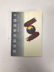 中国国家利益分析