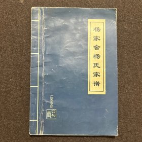 杨家舍杨氏家谱（江苏省东台市梁垛镇杨家舍一带。四知堂。东台杨氏源于苏州一脉，先祖杨文杰，原居安丰东杨家洼，雍正年间迁来西乡。辈份：文君景士长（龄）怀德开继承廉让传经永笃学绍祖兴）