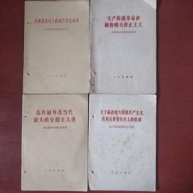 《九评苏共公开信》第6.7.8.9集 四册合售 1963年 1964年哈尔滨1版1印 人民出版社 私藏 书品如图.