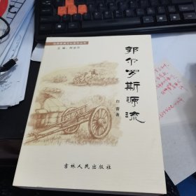 蒙满祭祀文化丛书:郭尔罗斯源流2011年版一版一印。新书