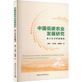 中国低碳农业发展研究——基于分享经济视角