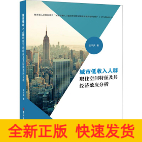 城市低收入人群职住空间特征及其经济效应分析