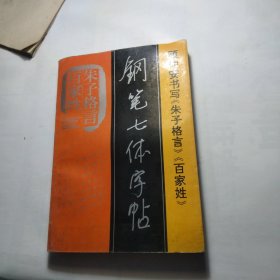 《百家姓、朱子格言》钢笔七体字帖。库存未阅读过