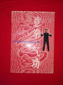 名家经典丨意拳气功（全一册插图版）1990年原版老书，印数稀少！