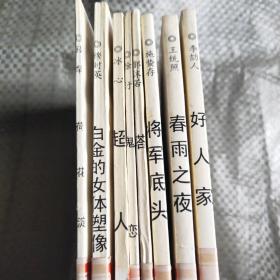中国现代小说名家名作原版库(8册合售)