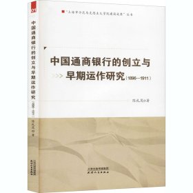 中国通商银行的创立与早期运作研究(1896-1911)