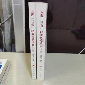 西藏“三农”政策体系研究（上下册）