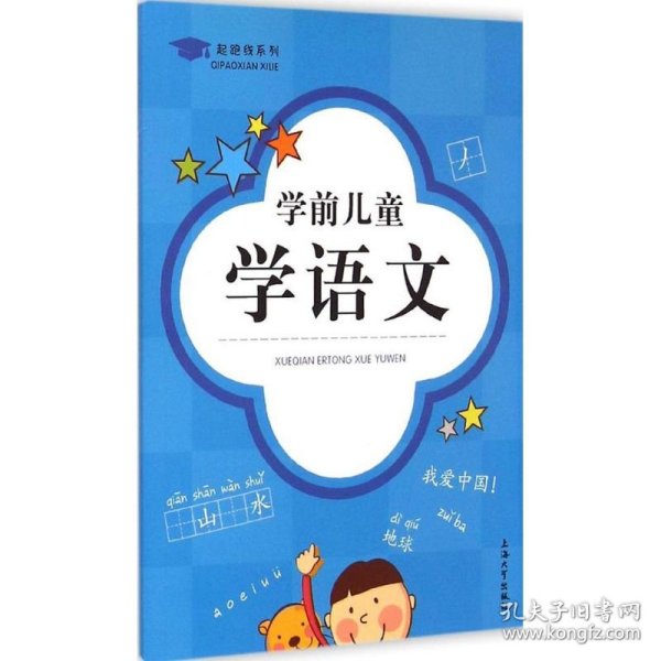 起跑线系列：学前儿童学语文