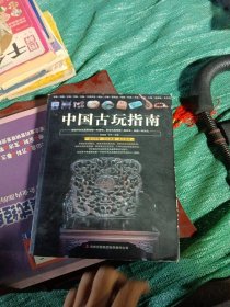 中国古玩指南