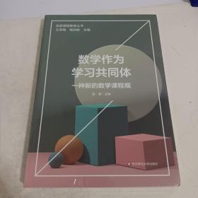 数学作为学习共同体：一种新的数学课程观（品质课程聚焦丛书）未开封