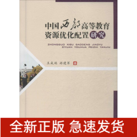 中國(guó)西部高等教育資源優(yōu)化配置研究