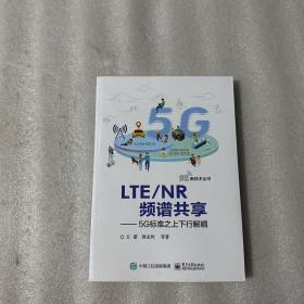 LTENR频谱共享:5G标准之上下行解耦 