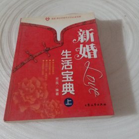 正版实拍：新婚生活宝典