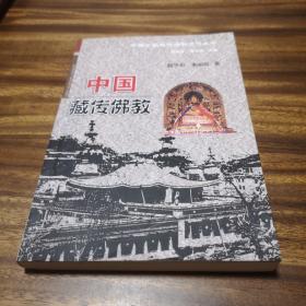 中国少数民族宗教文化丛书：中国藏传佛教
