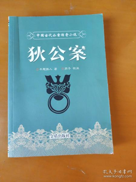 中国古代公案传奇小说：狄公案