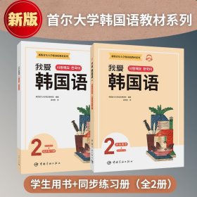 新版首尔大学韩国语教材系列我爱韩国语2学生用书+同步练习册