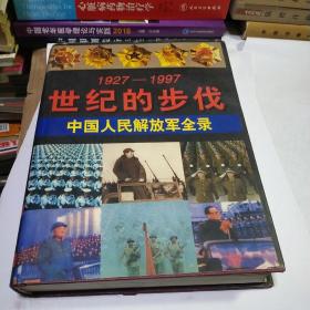 世纪的步伐————中国人民解放军全录