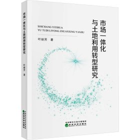 市场一体化与土地利用转型研究【正版新书】