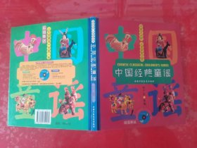 中国经典童谣（2000年1版1印，无光盘，请仔细看图）
