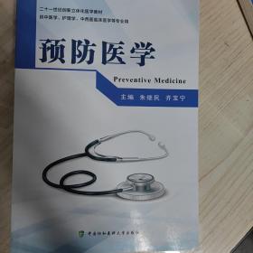 预防医学主编朱继民齐宝宁中国协和医科大学出版社
