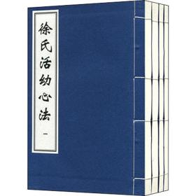 中医古籍孤本大全 徐氏活幼心法 幼儿杂病心得