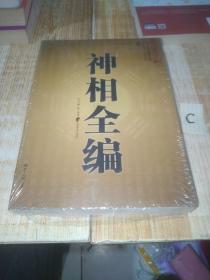 神相全编/奇门遁甲详解一本书弄懂风水易经入门周易全书民俗万年历四柱中国传统风水智慧一本通玄学占卜推算【全新塑封】