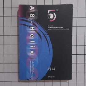 AS- Helix : 人工智能时代艺术与科学融合——第五届艺术与科学国际学术研讨会论文集 单本