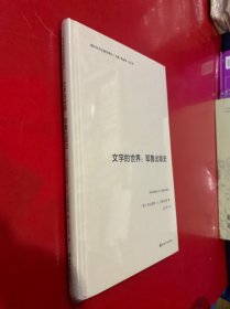 （海外学术出版史译丛）文字的世界：耶鲁出版史