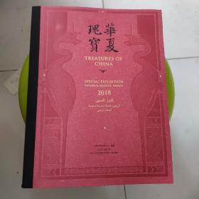 华夏瑰宝treasures of china2018