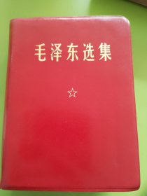 毛泽东选集（羊皮卷、64开合订本）---1968年12月宁夏1印本（书盒品差）