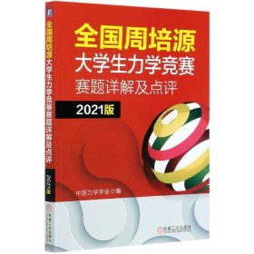 全国周培源大学生力学竞赛赛题详解及点评(2021版)