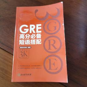 新东方·GRE高分必备短语搭配