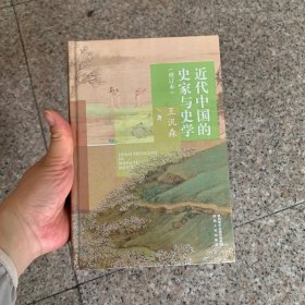 近代中国的史家与史学（增订本）