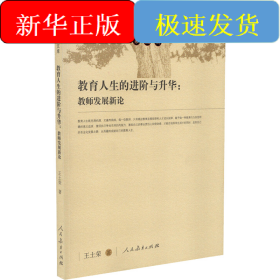 教育人生的進(jìn)階與升華:教師發(fā)展新論