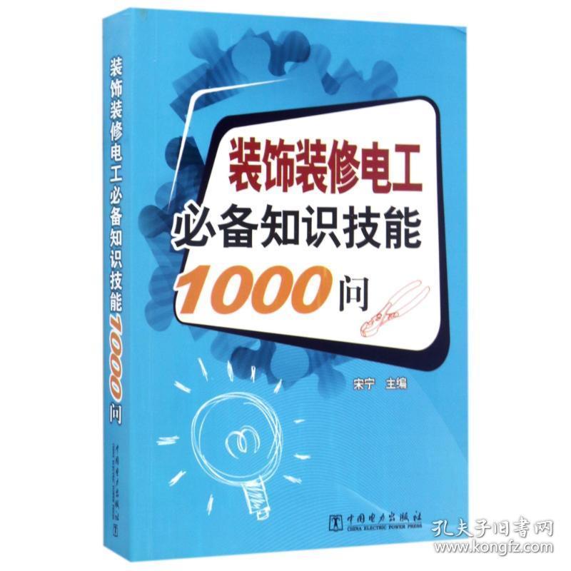 装饰装修电工知识技能1000问 电子、电工 宋宁