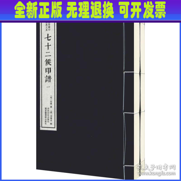 七十二候印谱（套装一函二册）/中国珍稀印谱原典大系（第一编第三辑）