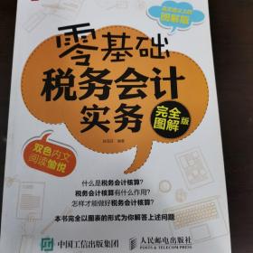 零基础税务会计实务（完全图解版）