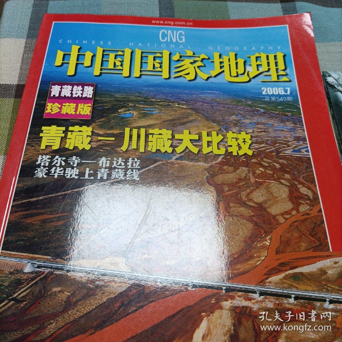 中国国家地理   青藏铁路珍藏版《附地图》