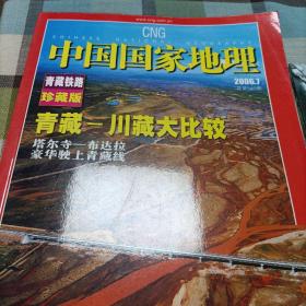 中国国家地理   青藏铁路珍藏版《附地图》