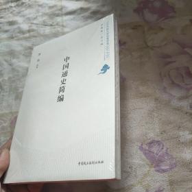 中国通史简编