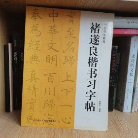 中国书法教程：褚遂良楷书习字帖