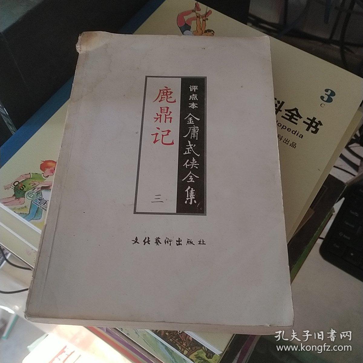 评点本金庸武侠全集 鹿鼎记 三有水印破损见图