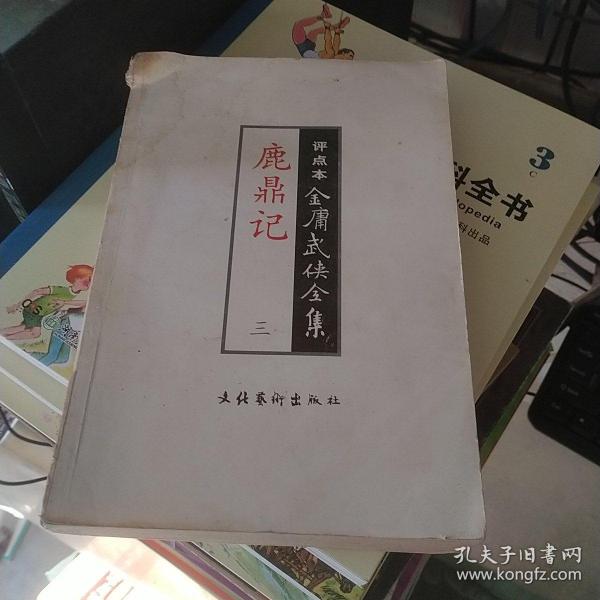 评点本金庸武侠全集 鹿鼎记 三有水印破损见图