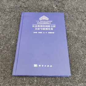 社会舆情的网络分析方法与建模仿真