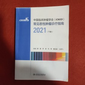 中国临床肿瘤学会（CSCO）常见恶性肿瘤诊疗指南2021（下册）